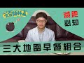 早餐的三大地雷組合【一分鐘看營養EP22】by營養師杯蓋