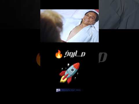 صاروخ متبالغيش اوي كدة عادل امام السفارة في العمارة