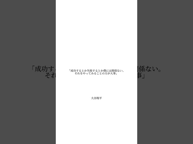 成功するとか失敗するとか僕には関係ない。それをやってみる事の方が大事大谷翔平