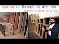 दरवाजा या खिडकी को कैसे नापे || how to measure a door & window