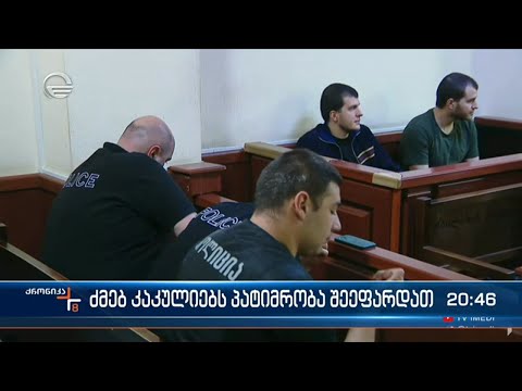 ძმები კაკულიების ბრალდების საქმეში ახალი გარემოებები იკვეთება