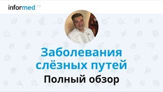 Заболевания слёзных путей: чем опасно самолечение? Обзор, симптомы,диагностика,лечение,профилактика.