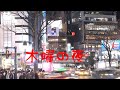 中島みゆき 木曜の夜 (covered by K セルフコラボ)