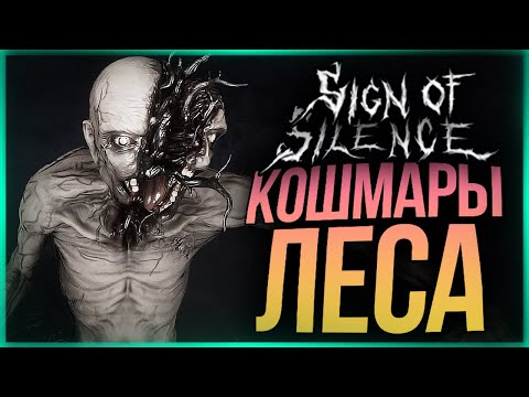 Видео: ДАВНО ТАК НЕ ПУГАЛИСЬ! НОВЫЙ CO-OP ХОРРОР В ЛЕСУ С МОНСТРАМИ! ● Sign of Silence