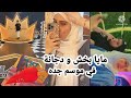 مايا و دجانة في جده بير موسم جده Jeddah Pier مشاهير معروفة مايا و دجانة في جده بير موسم جده Jeddah Pier مشاهير معروفة