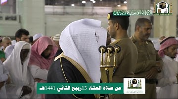تلاوة فضيلة الشيخ د.‎#ياسر_الدوسري من صلاة العشاء 13 ربيع الثاني 1441هـ.