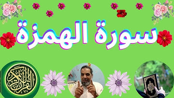 سورة الهمزة مكية | رقم السورة: 104 - عدد آياتها : 9 ...Surah Al-Ikhlas is Meccan