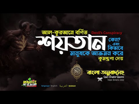 ভিডিও: কীভাবে শয়তান ডাকে