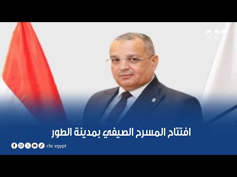 اللواء خالد مبارك محافظ جنوب سيناء يعلق على افتتاح المسرح الصيفي بمدينة الطور احنا في معركة تعمير