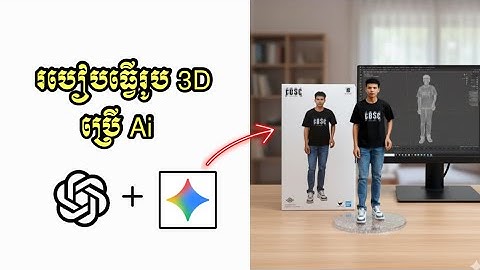 របៀបធ្វើរូប 3D ដោយប្រើAi រូបស្អាតៗ កំពុងល្បីដោយខ្លួនឯង-how to generate images by Ai