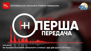 Чи можливо поновити автоспорт в Україні? - Перша передача