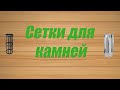 Сетки для камней от Теплодар и Везувий