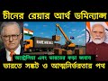 চীনের রেয়ার আর্থ ডমিন্যান্স: ভারতে সঙ্কট ও আত্মনির্ভরতার পথ।ভারত অস্ট্রেলিয়া এর কড়া জবাব।