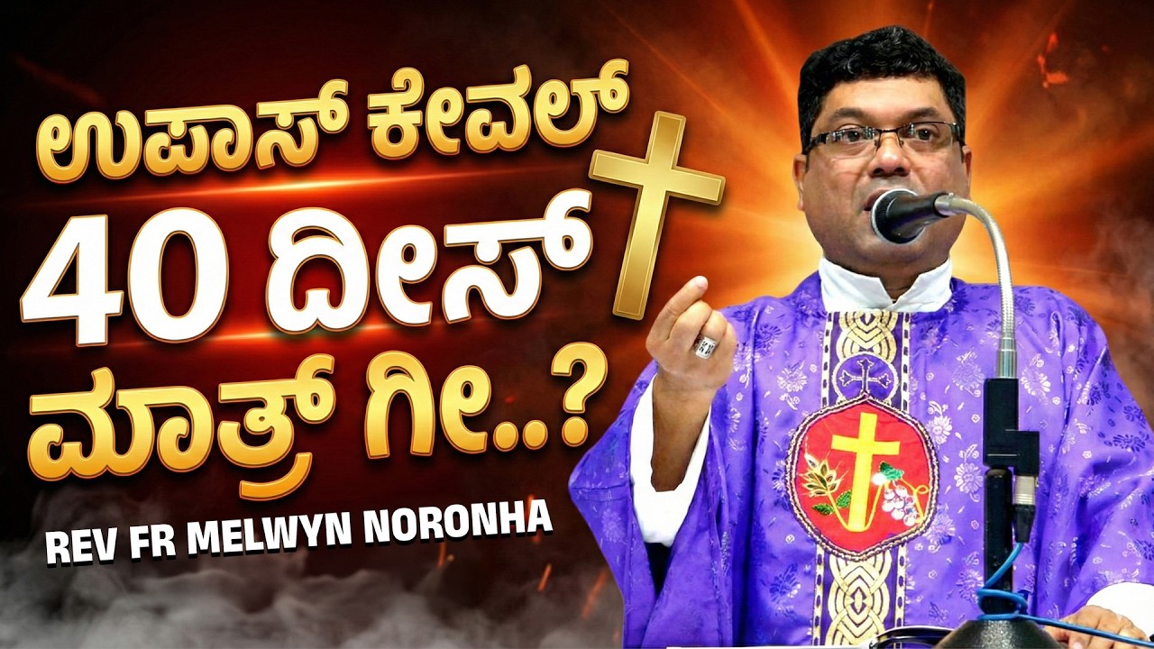ಉಪಾಸ್ ಕೇವಲ್ 40 ದೀಸ್ ಮಾತ್ರ್ ಗೀ..? | Reflection by Fr. Melwyn Noronha