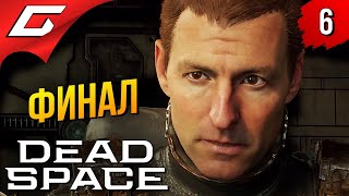 ФИНАЛЬНАЯ МЕРЗОПАКОСТЬ ➤ Dead Space Remake 2023 ◉ Прохождение #6 [Финал\\Концовка]