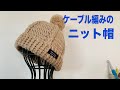 【かぎ針】ポンポン付き♪ケーブル編みのニット帽