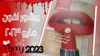 برشور افون مايو ٢٠٢٣ 🎀 Avon 🎀 الاسعار مفاجأة 😵😳😮| كتالوج ايفون شهر ٥✨