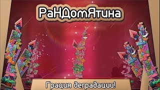 Рандомятина #15 - Tricky Towers - Грация деградации!