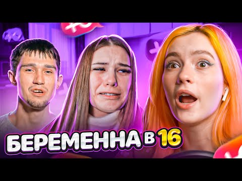 Видео: Беременна в 16 - БЕСПЛОДНЫЙ ПАПА