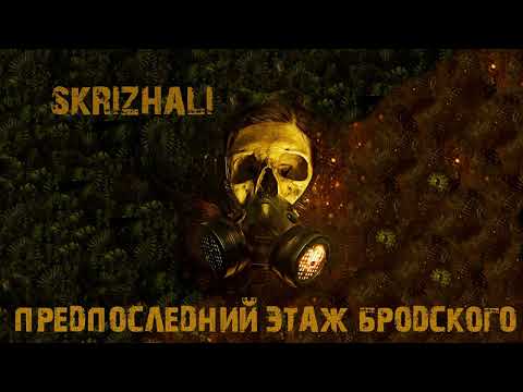 Skrizhali - Предпоследний Этаж Бродского