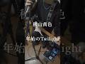 秋山黄色『年始のTwilight』Cover #秋山黄色 #年始のTwilight #歌ってみた #cover