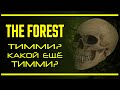 The Forest: Тимми? Какой Тимми? | Последняя инстанция