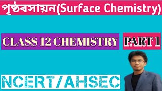 SURFACE CHEMISTRY(ASSAMESE MEDIUM) | PART 1 | NCERT/AHSEC | CLASS 12 CHEMISTRY | PCB BY ZENARUL SIR