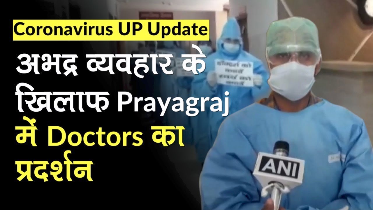 Coronavirus: अभद्र व्यवहार के खिलाफ Prayagraj में Narayan Swaroop Hospital के Doctors का प्रदर्शन