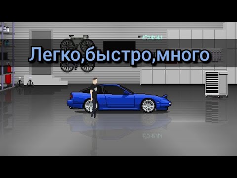 Как легко и быстро заработать денег в pixel car racer