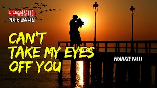 Can&#39;t Take My Eyes Off You 팝송 영어 - 눈을 뗄 수 없을 만큼 사랑하는 그녀를 위한 헌정곡 with 가사 해석 발음 원리