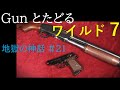 ワイルド7 #67 地獄の神話（21）& MGC M31RS,ポイント PPK