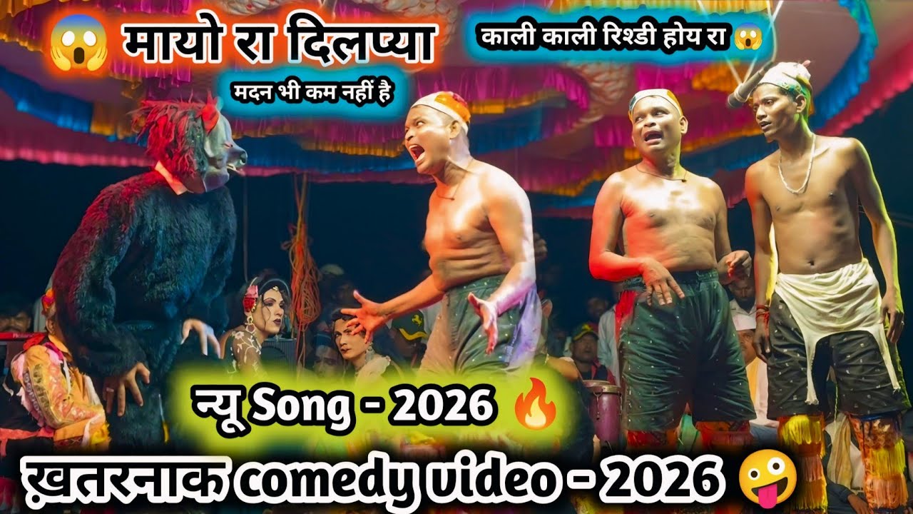 न्यू कॉमेडी वीडियो 🤪 मायो रा दिलप्या बचाओ बचाओ 🔥  Full ख़तरनाक comedy video 💯 मदन चिकना vs दिलप्या  