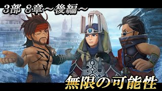 3部8章~後編~ 無限の可能性 【DFFオペラオムニア】
