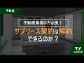 【弁護士解説】サブリース契約は解除できるのか？