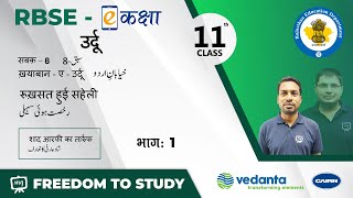 NCERT | CBSE | RBSE | Class - 11 | उर्दू | सबक - 8 | रूख़सत हुई सहेली | शाद आ़रफी का तार्रुफ