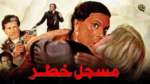 فيلم مسجل خطر | بطولة عادل إمام و صلاح قابيل
