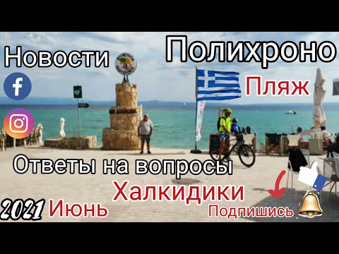Video: Halkidiki: Reviews Of Tourists About The Rest