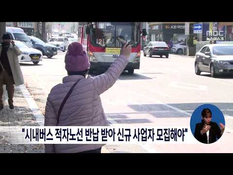 &quot;시내버스 적자노선 반납받아 신규 사업자 모집해야&quot;[목포MBC 뉴스데스크]