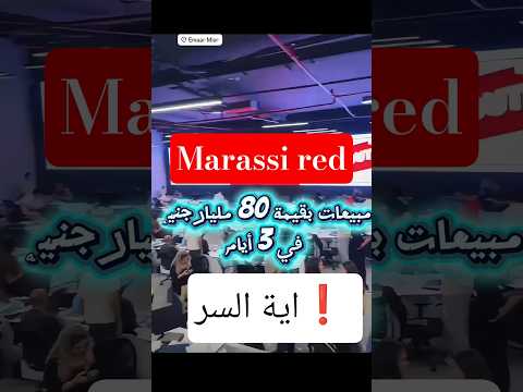 مراسي البحر الاحمر السر في مبيعات بقيمة 80 مليار جنيه  البحر الاحمر   