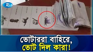 প্রিজাইডিং অফিসারের কাছে থেকে ব্যালট পেপার নিয়ে সিল মারছে যুবকরা ! | Rtv Exclusive News