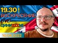 19.30! 🔥🔥🔥 КУРЕЙЧИК. ВОСКРЕСЕНИЕ LIVE! ЦИНИZZZМ...