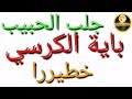 محبة وجلب الحبيب بأية الكرسي قوية بإذن الله محبة وجلب الحبيب بأية الكرسي قوية بإذن الله