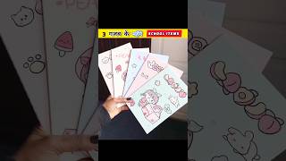 ये SCHOOL ITEMS देखने के बाद आंखें 😲 खुली की खुली रह जाएगी🤩😍||‎@factosakib7 #shorts​ #stationery