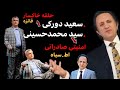 فرمول دشمن شناسی در مورد سعید محمدی دورکی حلقه خاکسار و سید محمد حسینی ری استارت توهین به شعور ما فرمول دشمن شناسی در مورد سعید محمدی دورکی حلقه خاکسار و سید محمد حسینی ری استارت توهین به شعور ما