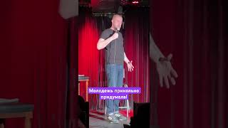 Современная мода #standup #стендап #юмор