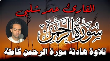 سورة الرحمن كاملة بتلاوة هادئة تريح القلب | القارئ عمر شلبى
