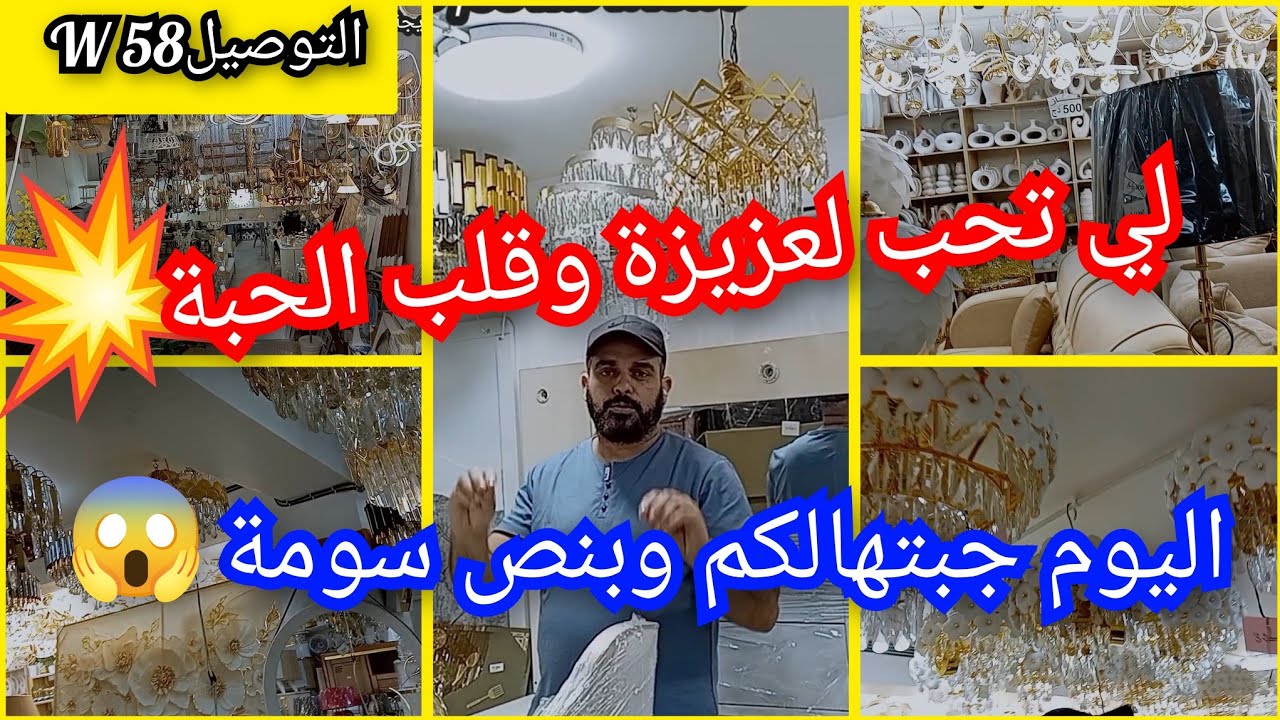 كلش بنص سومة 😱غير لعزيزة وقلب الحبة💥 التوصيل58 ولاية 🚛