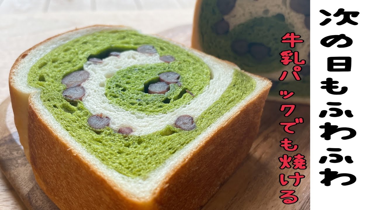 翌日もふわふわ続く 抹茶うずまき1斤型食パン 牛乳パックでも焼けるよmatcha Swirl Bread Youtube 翌日もふわふわ続く 抹茶うずまき1斤型食パン 牛乳パックでも焼けるよmatcha Swirl Bread Youtube