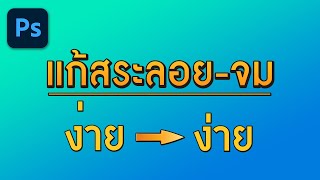 วิธีแก้สระลอย ใน Photoshop | ปี2021แล้ว สระลอยต้องหมดได้แล้ว