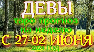 ГОРОСКОП ДЕВЫ С 27 МАЯ ПО 02 ИЮНЯ НА НЕДЕЛЮ ПРОГНОЗ. 2024 ГОД